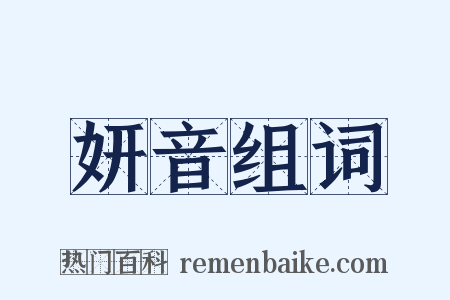 妍音组词是什么意思的图片